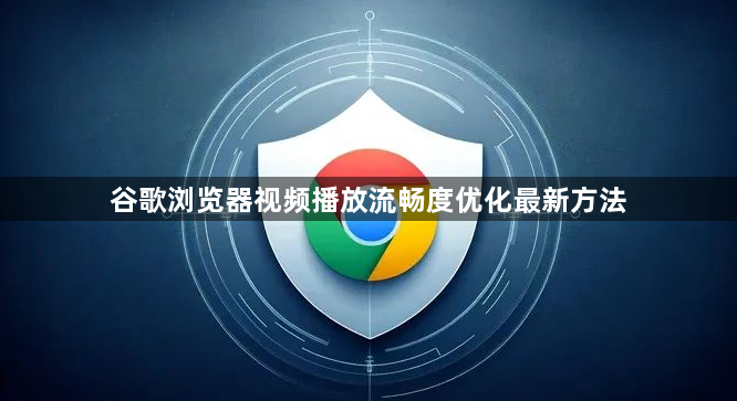 谷歌浏览器视频播放流畅度优化最新方法1
