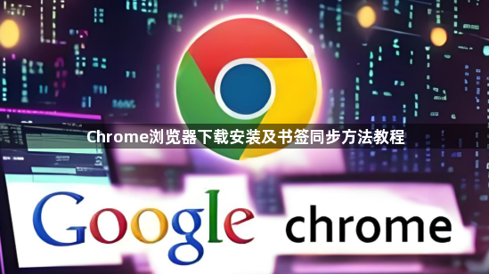 Chrome浏览器下载安装及书签同步方法教程1