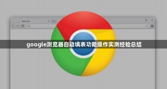 google浏览器自动填表功能操作实测经验总结1