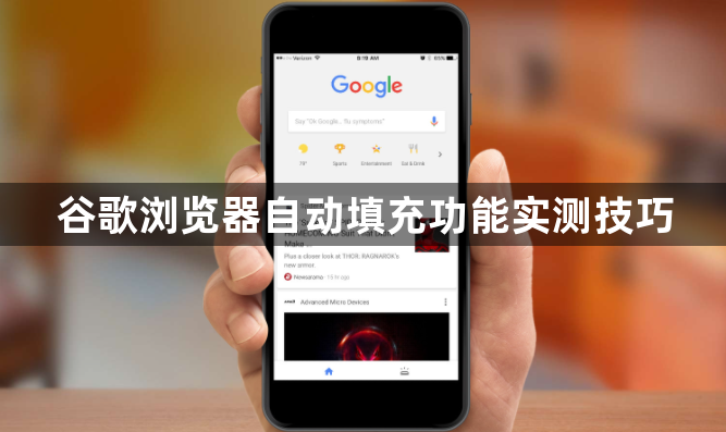 谷歌浏览器自动填充功能实测技巧1