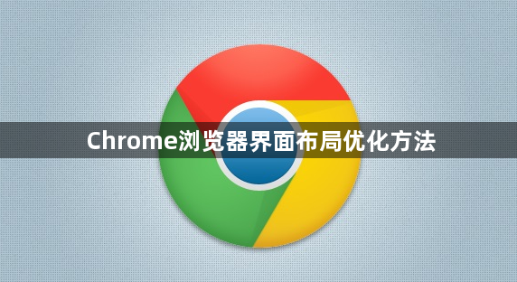 Chrome浏览器界面布局优化方法1