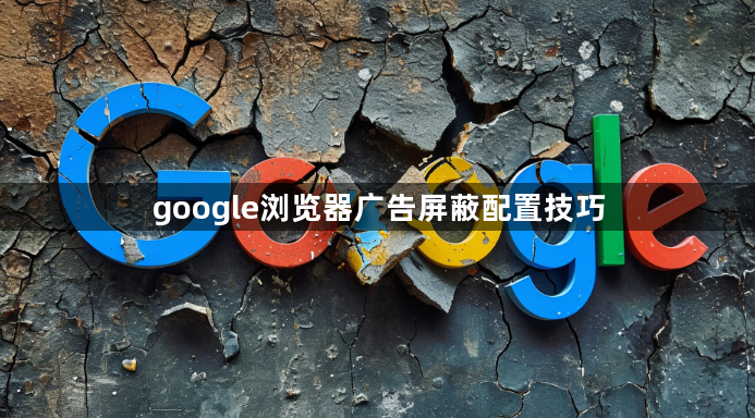 google浏览器广告屏蔽配置技巧1