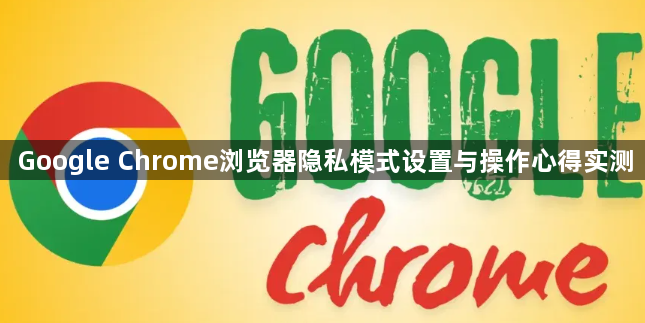 Google Chrome浏览器隐私模式设置与操作心得实测1