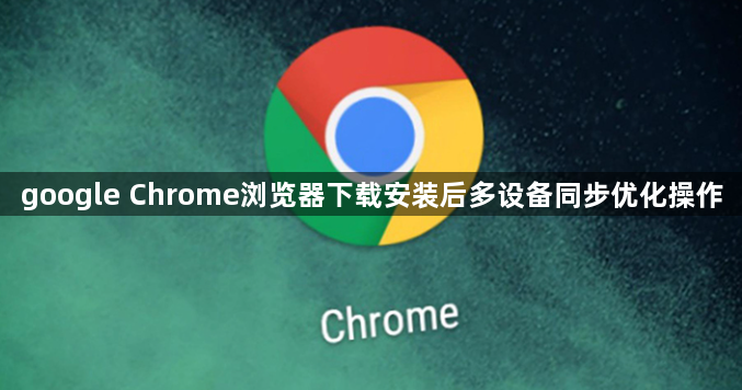 google Chrome浏览器下载安装后多设备同步优化操作1