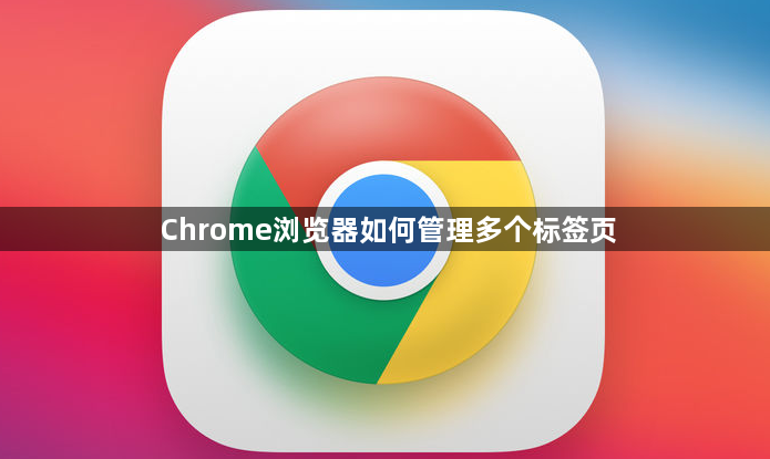 Chrome浏览器如何管理多个标签页1