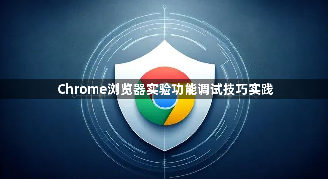 Chrome浏览器实验功能调试技巧实践1