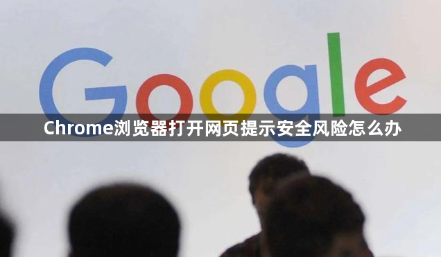 Chrome浏览器打开网页提示安全风险怎么办1