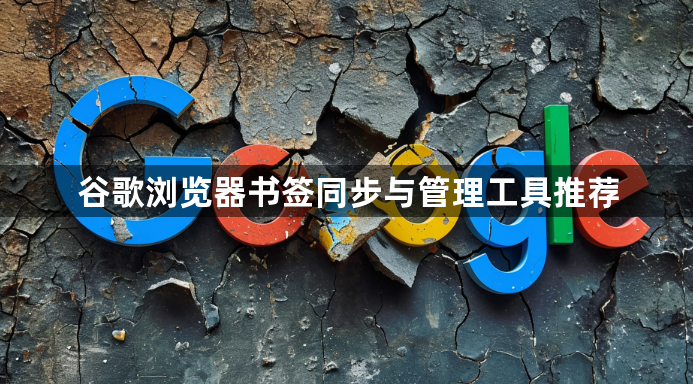 谷歌浏览器书签同步与管理工具推荐1