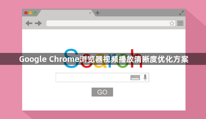 Google Chrome浏览器视频播放清晰度优化方案1
