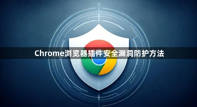 Chrome浏览器插件安全漏洞防护方法1