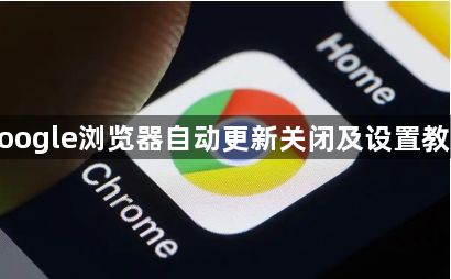 google浏览器自动更新关闭及设置教程1