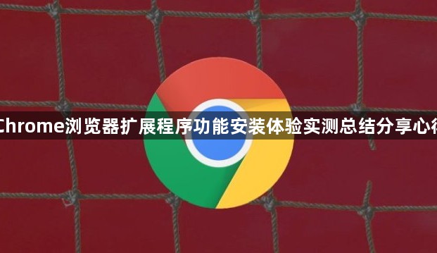 Chrome浏览器扩展程序功能安装体验实测总结分享心得1