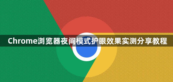 Chrome浏览器夜间模式护眼效果实测分享教程1