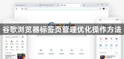 谷歌浏览器标签页管理优化操作方法1