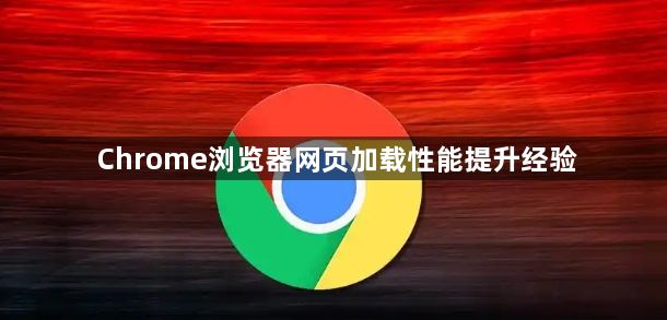 Chrome浏览器网页加载性能提升经验1
