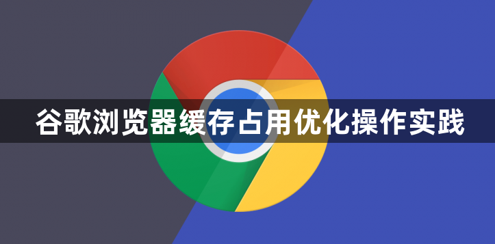 谷歌浏览器缓存占用优化操作实践1