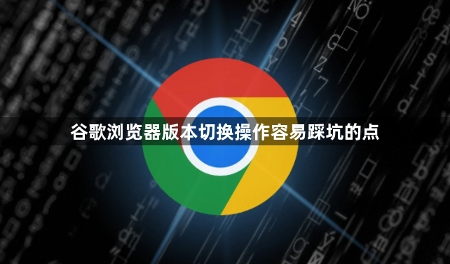 谷歌浏览器版本切换操作容易踩坑的点1