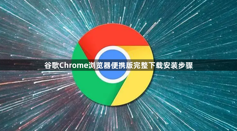 谷歌Chrome浏览器便携版完整下载安装步骤1