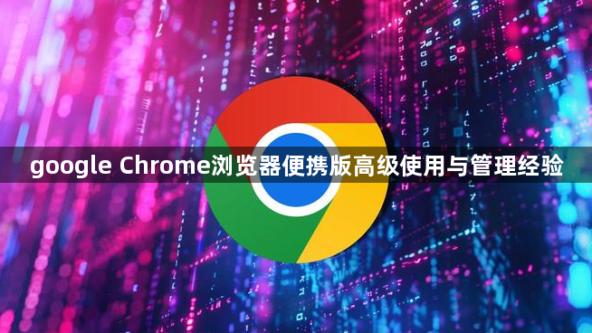 google Chrome浏览器便携版高级使用与管理经验1