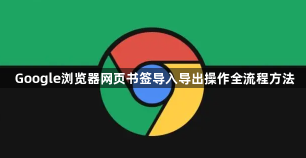 Google浏览器网页书签导入导出操作全流程方法1