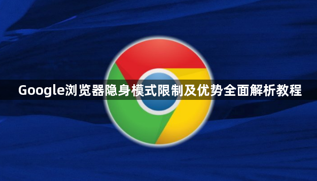 Google浏览器隐身模式限制及优势全面解析教程1