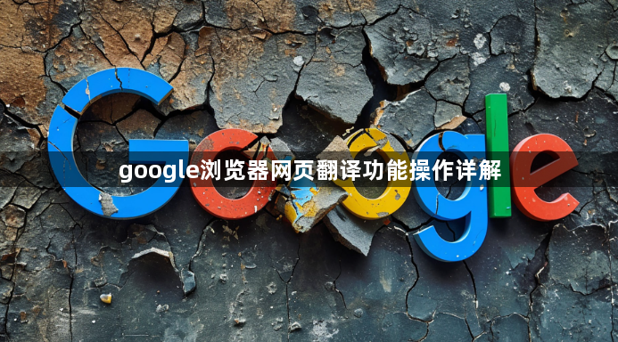 google浏览器网页翻译功能操作详解1