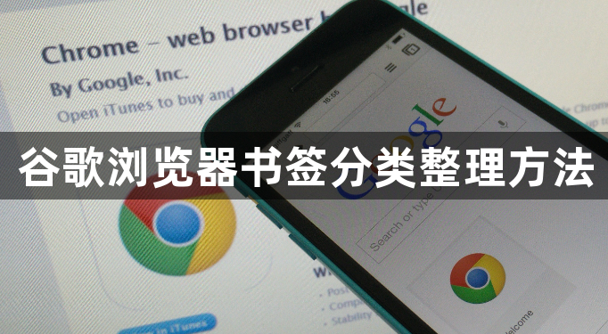 谷歌浏览器书签分类整理方法1