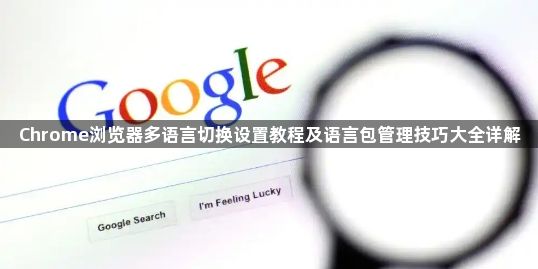Chrome浏览器多语言切换设置教程及语言包管理技巧大全详解1