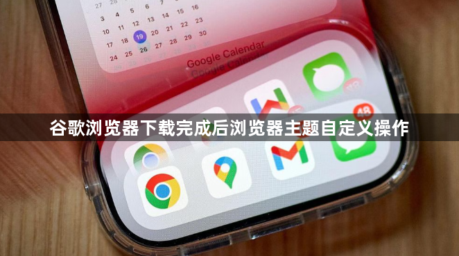 谷歌浏览器下载完成后浏览器主题自定义操作1