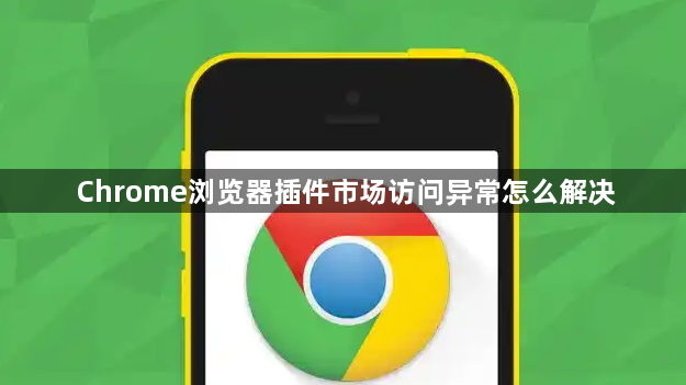 Chrome浏览器插件市场访问异常怎么解决1
