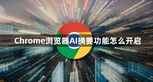 Chrome浏览器AI摘要功能怎么开启1
