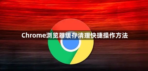 Chrome浏览器缓存清理快捷操作方法1