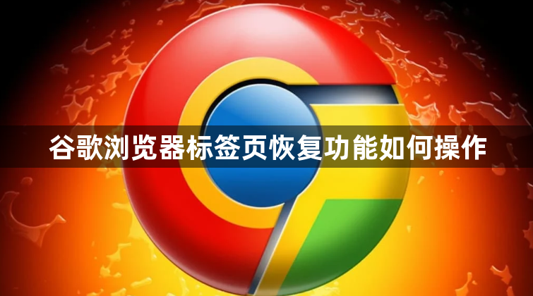 谷歌浏览器标签页恢复功能如何操作1