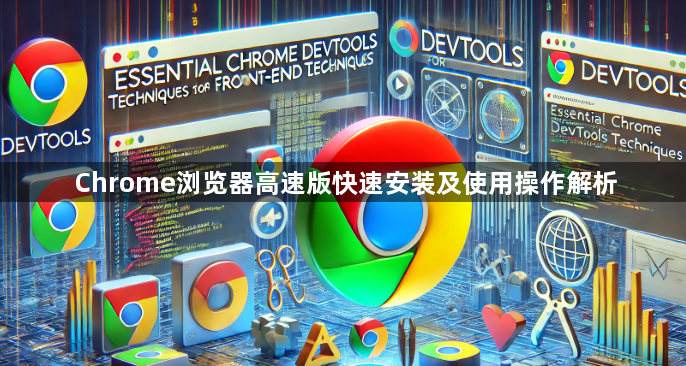 Chrome浏览器高速版快速安装及使用操作解析1