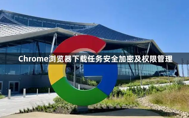 Chrome浏览器下载任务安全加密及权限管理1