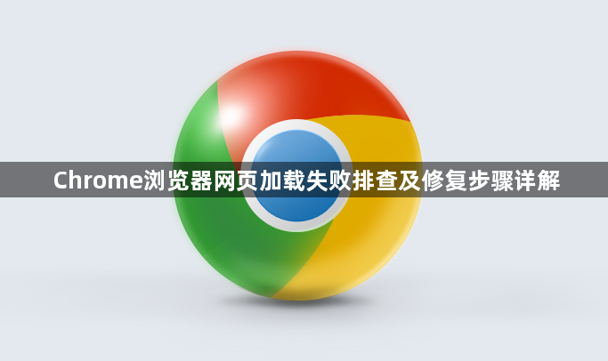 Chrome浏览器网页加载失败排查及修复步骤详解1