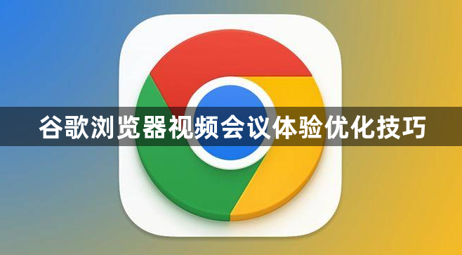 谷歌浏览器视频会议体验优化技巧1