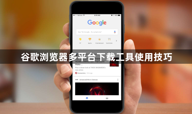 谷歌浏览器多平台下载工具使用技巧1