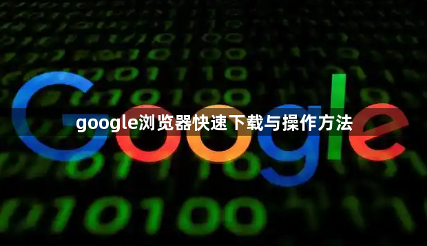 google浏览器快速下载与操作方法1
