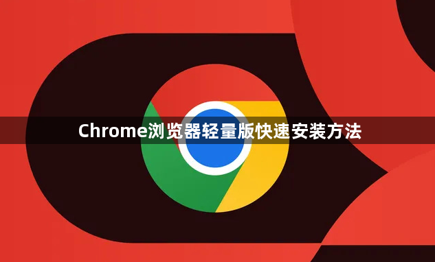 Chrome浏览器轻量版快速安装方法1