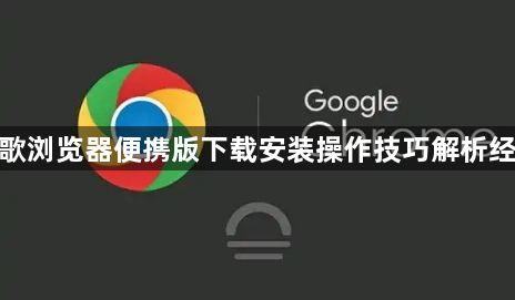 谷歌浏览器便携版下载安装操作技巧解析经验1
