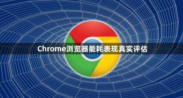 Chrome浏览器能耗表现真实评估1