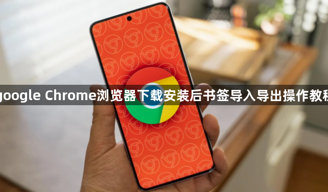 google Chrome浏览器下载安装后书签导入导出操作教程1