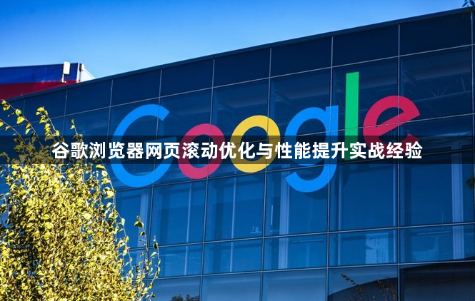 谷歌浏览器网页滚动优化与性能提升实战经验1