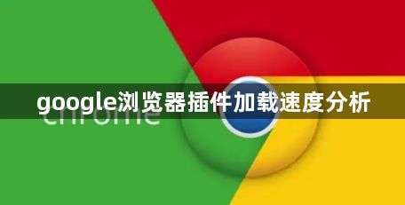 google浏览器插件加载速度分析1