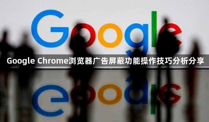 Google Chrome浏览器广告屏蔽功能操作技巧分析分享1