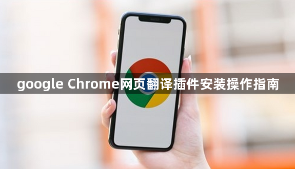 google Chrome网页翻译插件安装操作指南1