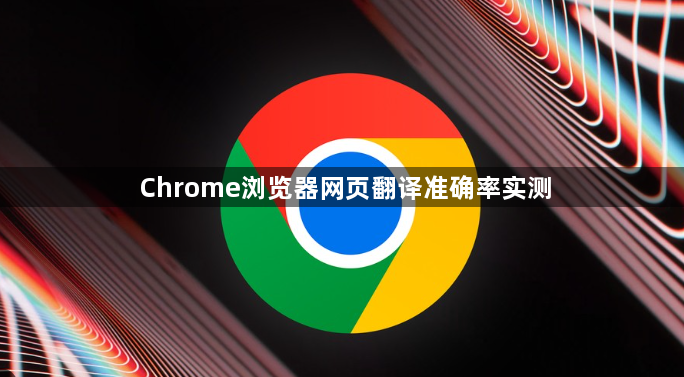 Chrome浏览器网页翻译准确率实测1