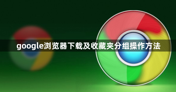 google浏览器下载及收藏夹分组操作方法1