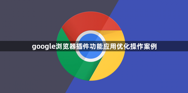 google浏览器插件功能应用优化操作案例1